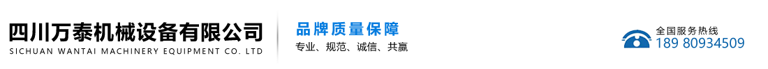 四川萬泰機械設(shè)備有限公司